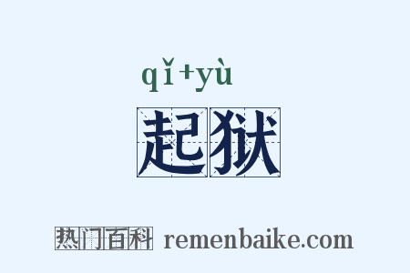 起狱是什么意思的图片